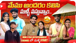 మేము అందరం కలిసి మళ్ళీ వస్తున్నాం💫❣️🤗 Mini star entertainment లో continue videos వస్తాయి😍 Team💪