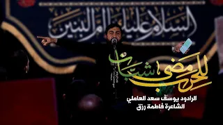 للحرب مضى شب ان يوسف سعد العاملي 1446 هـ 