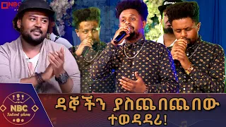 አንቺ የእንጆሪ ፍሬ የሚኒልክ ወስናቸው በዮሐንስ እሽቱ NBC ታለንት ሾው NBCETHIOPIA 