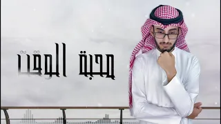عبدالله  الفهد   محبة الوقت   اداء المحسن دندنها
