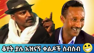Funniest Ethiopian Comedy Compilation Amhariccomedy 2025 