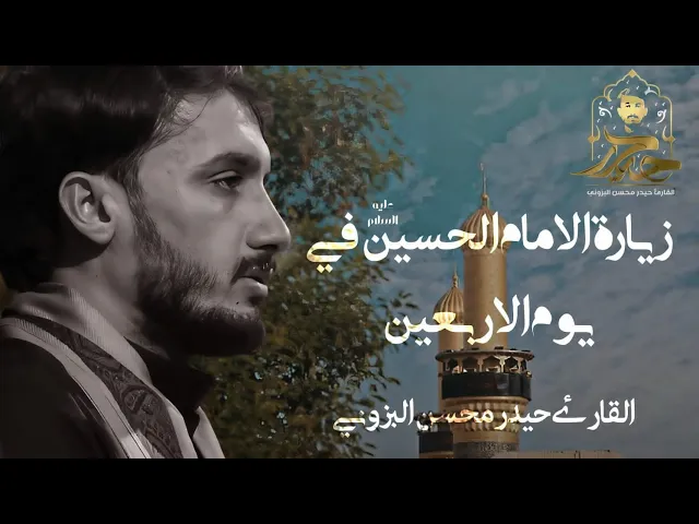 ⁣زيارة الإمام الحسين(ع) في يوم الأربعين || القارئ حيدر محسن البزوني