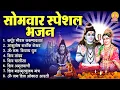 Download Lagu सोमवार भक्ति भजन : कर्पूर गौरम करुणावतारं, आशुतोष शशाँक शेखर, ॐ नमः शिवाय, शिव अमृतवाणी व शिव आरती
