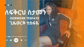 Ethiopian Song Gizework Tesfaye 2003 GT ጊዜወርቅ ተስፋዬ ለፍቅርህ ስታመን 
