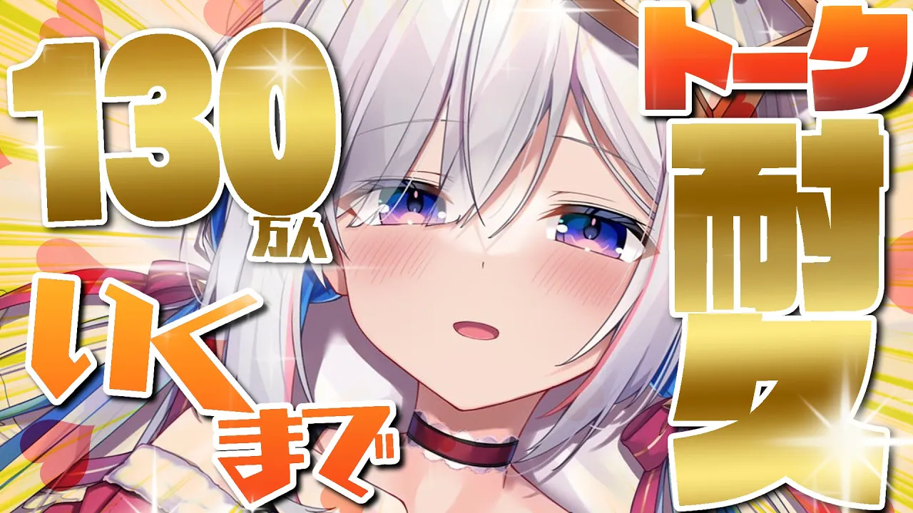 【130万人耐久】トークで130万人登録者耐久するぞ！！【天音かなた/ホロライブ】