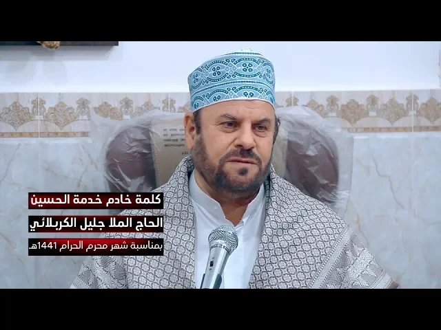 ⁣كلمة خادم خدمة الحسين الحاج الملا جليل الكربلائي بمناسبة محرم الحرام 1441هـ