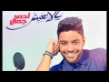 Ahmed Gamal - Eli Y2olk B7bk