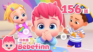 ベベフィンの しゃっくりが とまらない😭 どうしたらいいの？ | 156話 | Hiccup Song | 赤ちゃんが喜ぶ | べべフィン Bebefinn - 子どもの歌