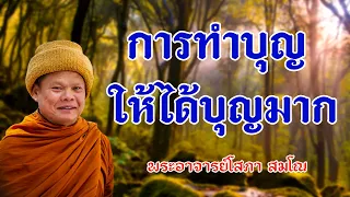 การทำบุญให้ได้บุญมาก พระอาจารย์โสภา สมโณ