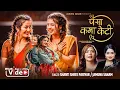 Download Lagu Paisa Kama Keti - Shanti Shree Pariyar | Jamuna Sanam | Anjali Adhikari | Smarika Dhakal | Teej Song