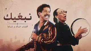   الشاب خالد وشاما   نبغيك     أغنية كلها إحساس وطرب أصيل   لما الصوت والمشاعر يجتمعوا        دندنها