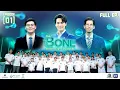Download Lagu The Bone เก่งเข้ากระดูก By ศิริราช | EP.01 | 17 ก.ย. 68 Full EP
