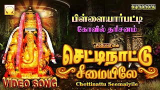 chettinattu seemaiyile mahanadhi shobana vinayagar video song 