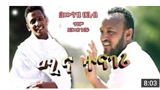 MUAZ HABIB MINA TENAGERI ሙአዝ ሃቢብ ሚና ተናገሪ 