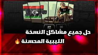 حل شامل لجميع مشاكل النسخة الليبية المحسنة GTA SA نهاية اللاج والتعليق 