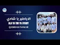 Lagu Nyobain Qasidah \u0026 Tabuhan Samar || Ala Ya tir ya syadi || الاياطير ياشادي