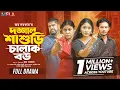 Dojjal Shasuri Chalak Bou Alif Chowdhury Mihi Ahsan New Natok 2026