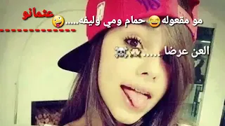  مقصود       مومعقوله حمام مي وليف دندنها