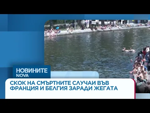 Екстремни горещини в Европа: Рекордна смъртност във Франция и Белгия