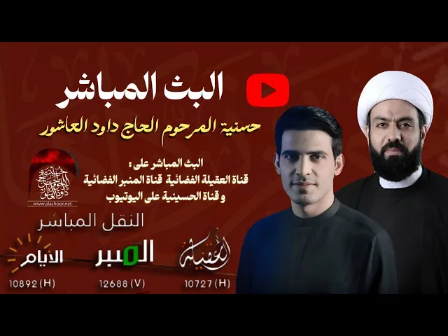 ⁣البث المباشر-القارئ السيد هاني الموسوي -الخطيب الشيخ جاسم الدمستاني -الملا عباس عجيد العامري -1447هـ