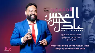 عادل حسن   المحس   اغاني سودانية جديدة      دندنها