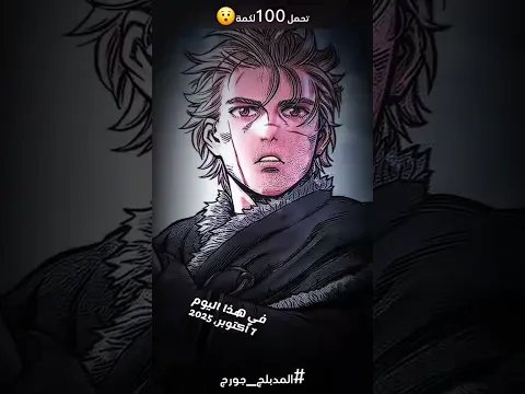 من الذاكرة.#في هذا اليوم#dubbing #anime #vinlandsaga #manga