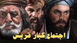 اجتماع قريش في دار الندوة والحديث في امر النبي محمد صل الله عليه وسلم اللهم صل وسلم على نبينا محمد 