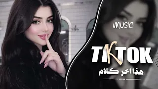 هذا اخر كلام بالعشق والغرام   والله بعد عيونك على الدنيا السلام   اغاني طرب واستكنان          دندنها