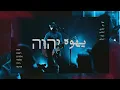 Download Lagu Yahweh Se Manifestará | Yahweh Tajali Miabad | Shahab Mohajerani | یهوه رافا تجلی می یابد