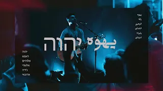 Yahweh Se Manifestará Yahweh Tajali Miabad Shahab Mohajerani یهوه رافا تجلی می یابد  Yahweh Se Manifestará Yahweh Tajali Miabad Shahab Mohajerani یهوه رافا تجلی می یابد