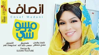 انصاف مدني   مسو لي شي   جديد الاغاني السودانية      دندنها