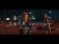 Download Lagu ONE OK ROCK - Dystopia  (華納官方中字版)