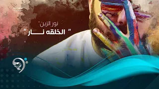 نور الزين الخلقه نار Noor Al Zain Alkhlkha Nar  نور الزين الخلقه نار Noor Al Zain Alkhlkha Nar