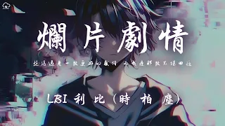 LBI利比 時柏塵 爛片劇情 然後遇見一段更好的感情 而我是那段不堪回憶 動態歌詞 PinyinLyrics 