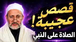 بركة الصلاة على النبي ﷺ في قضاء الحوائج   قصص واقعية  دندنها