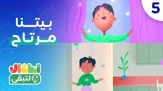 حكايات بيتنا موفر - الحلقة الخامسة (بيتنا مرتاح)