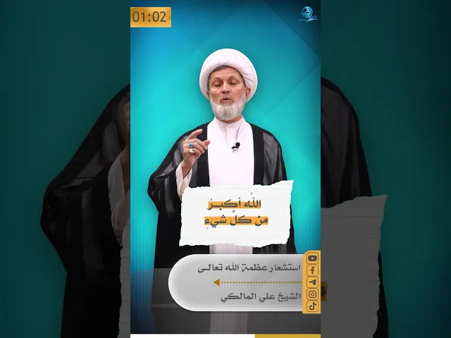 ⁣استشعار عظمة الله تعالى