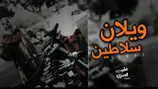شيلة  ويلان سلاطين التاريخ  لحن ناري    اداء ماجد الرسلاني      دندنها