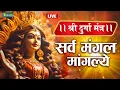 Download Lagu 🔴Live :श्री दुर्गा मंत्र | सर्व मंगल मांगल्ये | Durga Mantra | Sarva Mangal Mangalae | Bhakti Bhajan