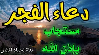 دعاء الفجر دعاء يقربك من الله عز وجل    دعاء مستجاب بإذن الله دندنها