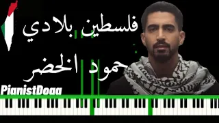 موسيقى فلسطين بلادي حمود الخضر عزف بيانو Music Piano Playing Hamoud Al Khader 