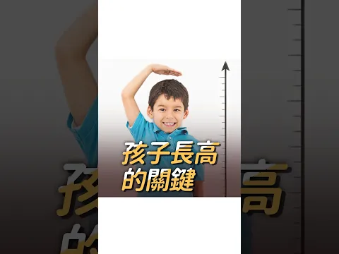 孩子現在不矮，長大卻可能不如預期？小心骨齡提前成熟！