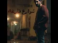 شوارع فارغة - Ghaith Sabah