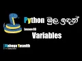 Python Variables Tutorial Python for Beginners Sinhala ICT Lesson 03