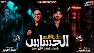 لاول مره تشكيله الوتر الحساس وايد يالا ومش شايفك بالشكل الجديد طارق التركي عمر صدام              دندنها