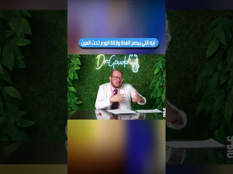 ايه اللى بيدمر الغدة 🍁وازالة الورم تحت العين