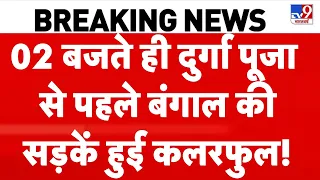 Kolkata Flyover Viral Video: 02 बजते ही दुर्गा पूजा से पहले बंगाल की सड़कें हुई कलरफुल! | TMC | BJP