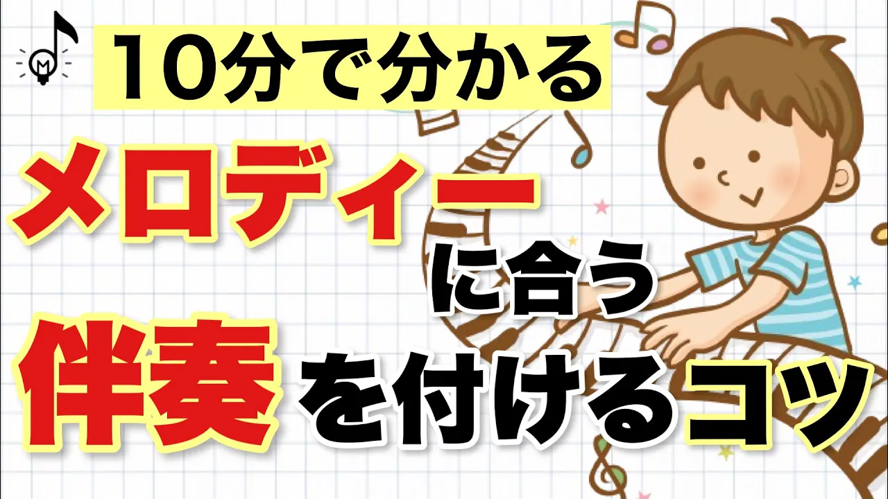【音大卒が教える】メロディーに伴奏を付ける時のヒント