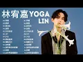 林宥嘉 Yoga Lin 2023 - 我不是神，我只是平凡卻直拗愛著你的人, Linger On, Fairy Tale , 成全 (Live), 浪費, 成全 Step aside