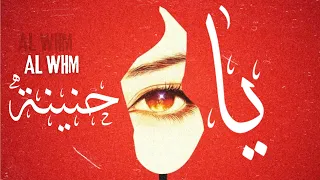الوهم يا حنينه Al Whm Ya 7nena Official Lyrics Video 